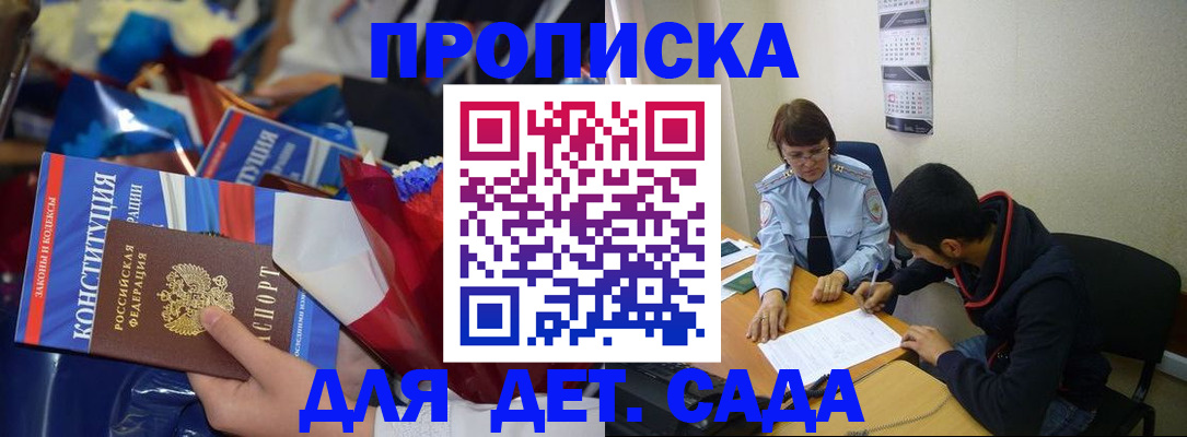 прописка для школы в Горняке